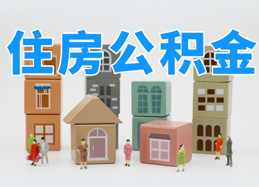 延安专业提取住房公积金（专门提取公积金的是真的吗）
