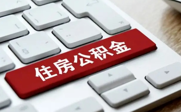 延安离职了公积金能全部取出来吗（如果离职了公积金可以全部提取吗）